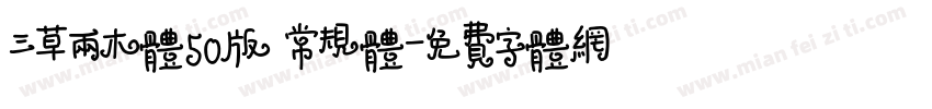 三草两木体50版 常规体字体转换